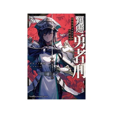 判處勇者刑．懲罰勇者9004隊刑務紀錄(3)