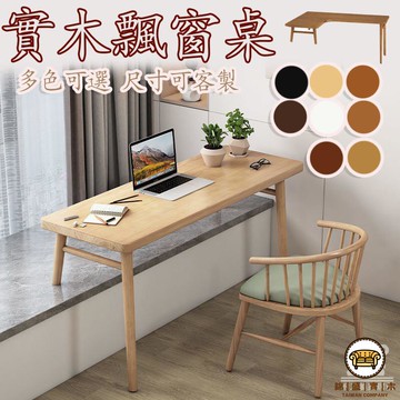 可開發票 工廠現貨 【全實木飄窗桌 宅配免運】可客制 型轉角書桌 高低腳 臥室家用書桌 陽臺桌 收納桌 學生學習書桌 寫字桌 電腦桌特惠/全館折扣 售後保障 j547