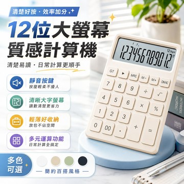 【台灣出貨🔥】12位數大螢幕計算機 靜音按鍵 辦公學生考試專用 簡約便攜 商務會計財務桌上型計算器 學生文具用品 大按鍵
