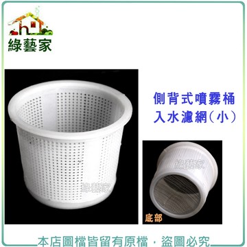 【綠藝家】(噴霧桶專用)側背式噴霧桶入水濾網(小)