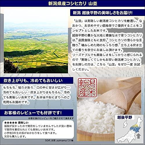 新潟県産 コシヒカリ 山並 白米 5kg 令和4年産