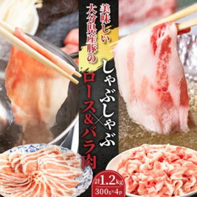 ふるさと納税 国東市 美味しい大分県産豚のしゃぶしゃぶ ロースバラ肉1.2kg_0045N