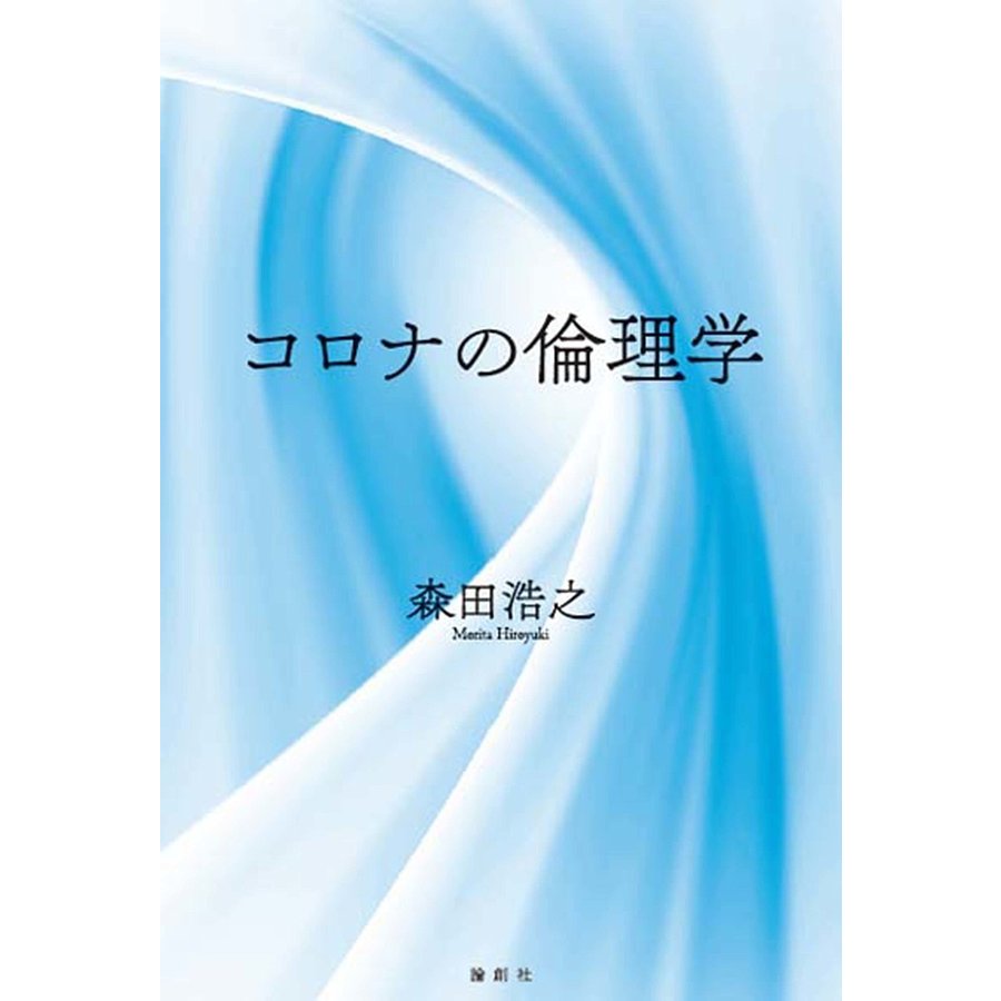 コロナの倫理学