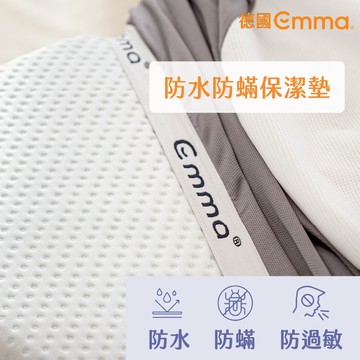 【德國Emma】床墊保潔墊｜防水防螨防過敏 透氣布料適合台灣潮濕天氣