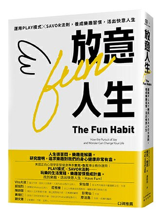 【讀書共和國】放意人生：運用PLAY模式╳SAVOR法則，養成樂趣習慣，活出快意人生