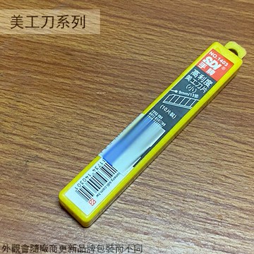 SDI手牌 1403 高利度美工刀片(小) 10片 9 x 80mm