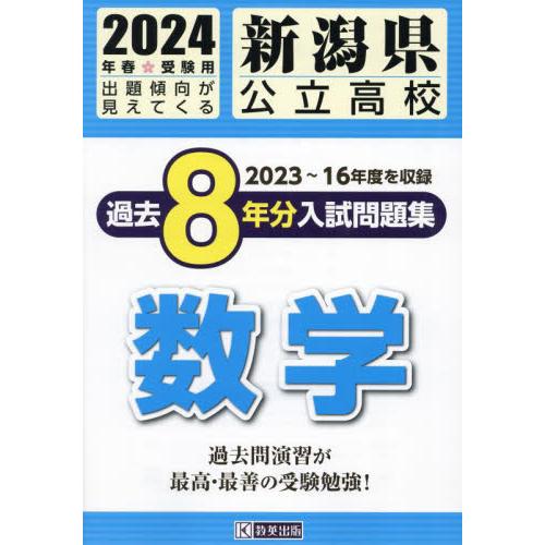 新潟県公立高校過去8年分入 数学