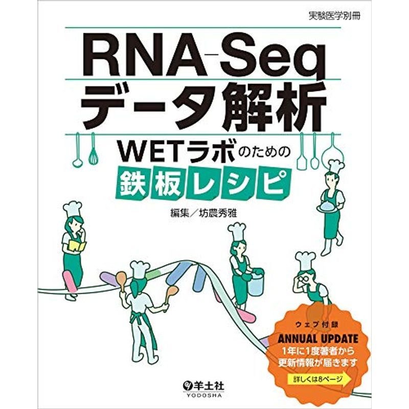 RNA-Seqデータ解析 WETラボのための鉄板レシピ (実験医学別冊)