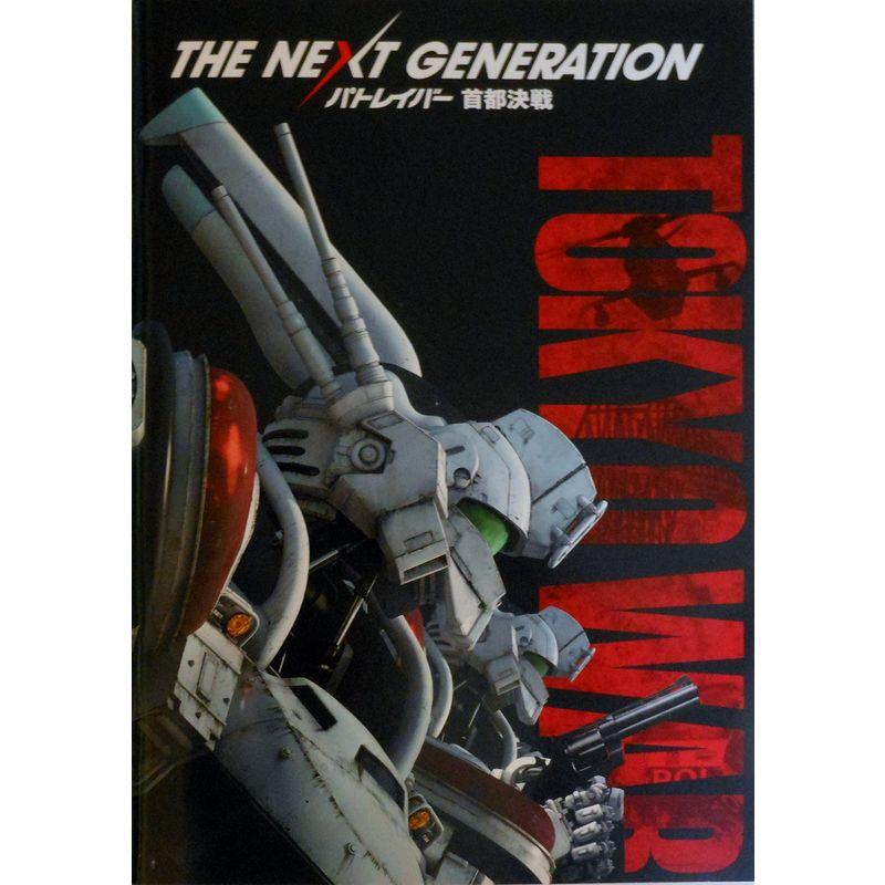 映画パンフレットTHE NEXT GENERATION パトレイバー首都決戦