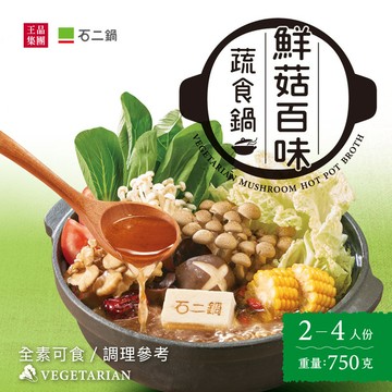 【石二鍋】鮮菇百味蔬食鍋 湯底 2-4人份(素食) 750g/包