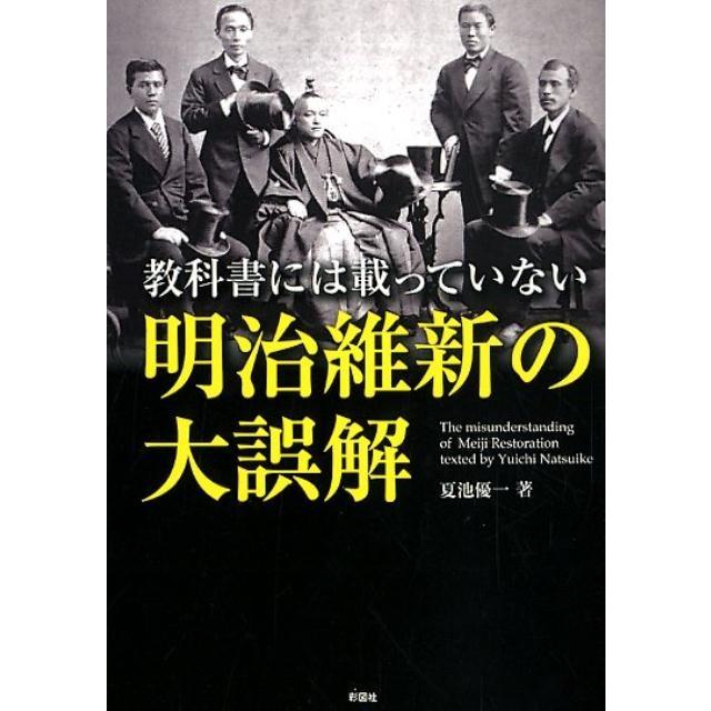 教科書には載っていない明治維新の大誤解 夏池優一