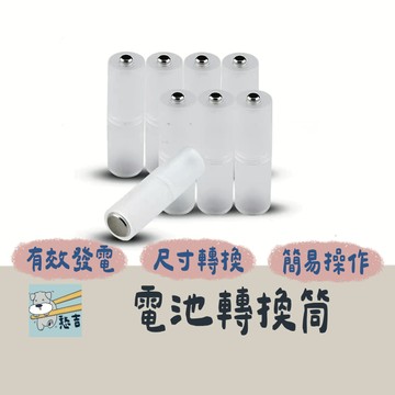 電池轉換筒 4號轉3號 轉換筒 轉換套筒 電池轉換器 電池轉換套 轉換器 電池盒【台灣現貨】