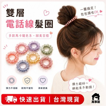 雙層電話線髮圈 女韓版 無痕髮繩 韓系髮飾 透明色髮圈 高彈力 無痕髮圈 韓系髮圈 綁頭髮 橡皮筋 多色髮圈 A0443