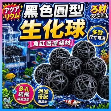 台灣免運出貨【黑色圓型生化球】硝化菌|培菌|養水配件|生化棉|水族過濾|過濾器|陶瓷環|上部過濾|外掛過濾|圓桶過濾