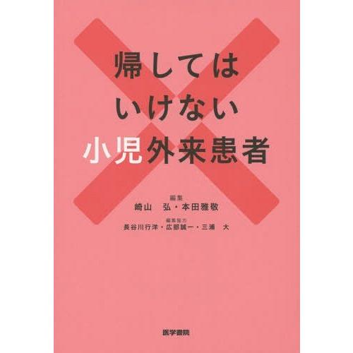 帰してはいけない小児外来患者