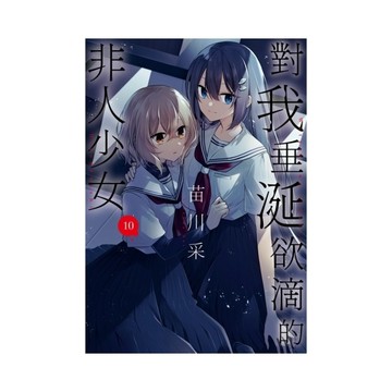 對我垂涎欲滴的非人少女(10)
