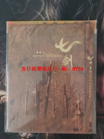 徐克經典武俠電影 七劍 DVD-9 創佳版本 甄子丹 主演 黎明 陳松伶 收藏級別 保存完好 可正常播放 精美封面設計