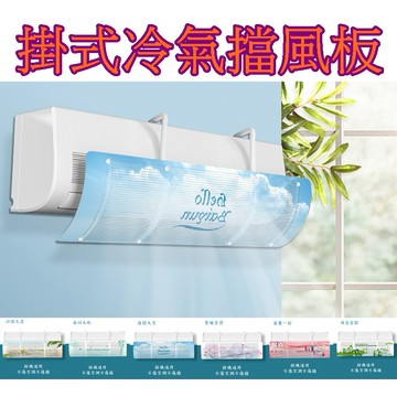 【913生活百貨】空調擋風板 壁掛式防直吹冷氣防風擋板 安裝簡易 適用全機型 多角度《掛式冷氣擋風板YJ0433》