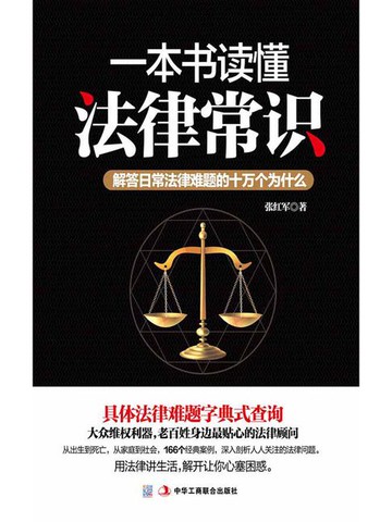 【電子書】一本书读懂法律常识
