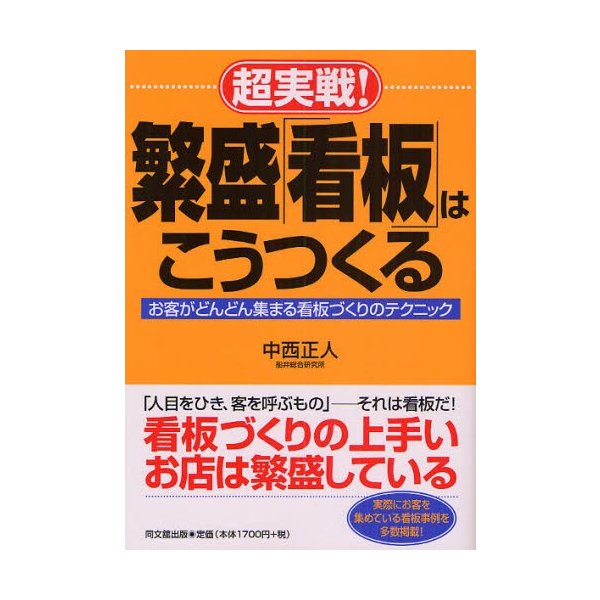 超実戦 繁盛 看板 はこうつくる お客がどんどん集まる看板づくりのテクニック