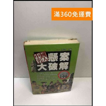【雷根360免運】【送贈品】中國名人懸案大破解 #7成新 #七成新【P-i1702】