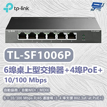 TP-LINK 昌運監視器 TL-SF1006P 6 埠 10/100Mbps 桌上型交換器(含 4 埠 PoE+)