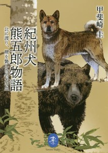 紀州犬 熊五郎物語 甲斐崎圭