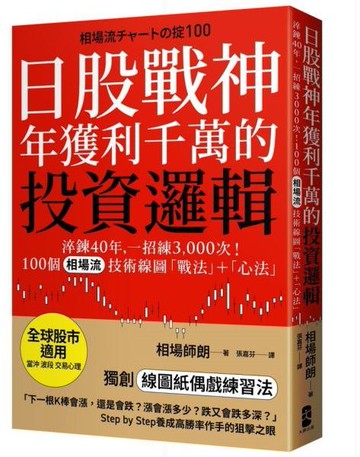 日股戰神年獲利千萬的投資邏輯：淬鍊40年，一招練3,000次！100個「相場流」技術線圖戰法＋心法【全球股市適用】【城邦讀書花園】