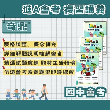 奇鼎 國中會考 進A會考 複習講義 國文 字詞與成語自學篇/國文 語常與閱讀素養篇/數學 全冊 國中複習講義 會考複習講義