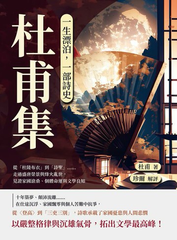 【電子書】一生漂泊，一部詩史──杜甫集：從「杜陵布衣」到「詩聖」……走過盛唐榮景與烽火亂世，見證家國滄桑、個體命運與文學良知
