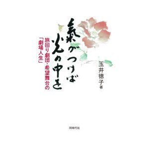 氣がつけば光の中を 旅回り劇団・希望舞台の 劇場人生