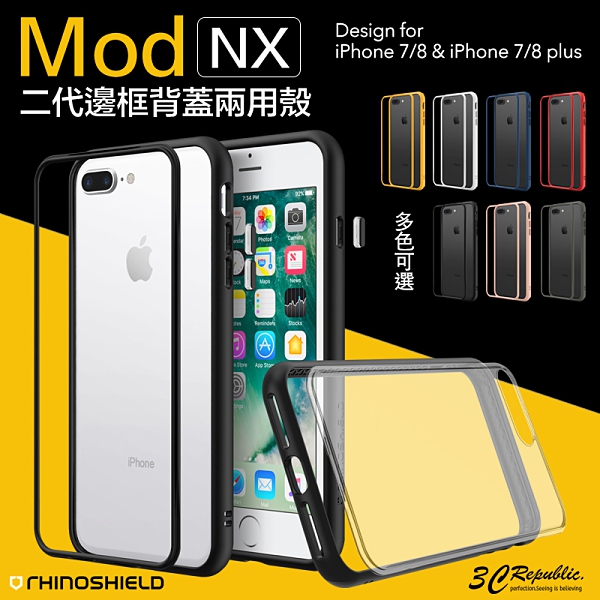 犀牛盾 MOD NX SE2 SE3 iPhone 7 8 4.7 5.5 plus 二代 邊框 透明 背蓋 兩用 防摔 手機殼 保護殼