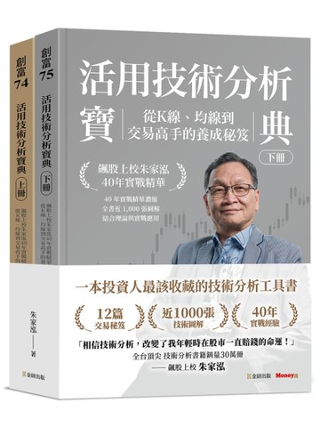 活用技術分析寶典：飆股上校朱家泓40年實戰精華 從K線、均線到交易高手的養成祕笈（上、下冊）