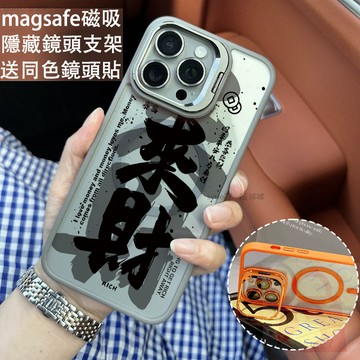 新款 來財 磁吸防摔殼 金屬鏡頭支架 磁吸手機殼 iPhone17 16 15 14 13 12 11ProMax防摔殼