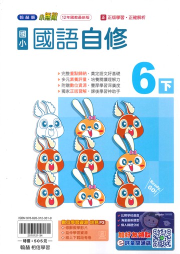 翰林版-國小6下-自修-國語-114學年下學期適用