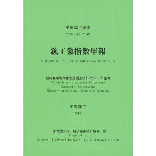 鉱工業指数年報 平成26年 経済産業省大臣官房調査統計グループ 経済産業統計協会