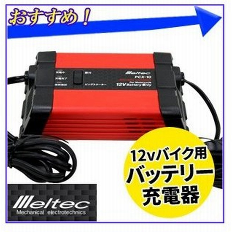 バッテリー充電器 12v バイク 原付 ビッグスクーター メルテック Pcx 10 バッテリー充電機 密閉型 開放型 オートチャージ 大自工業 通販 Lineポイント最大0 5 Get Lineショッピング