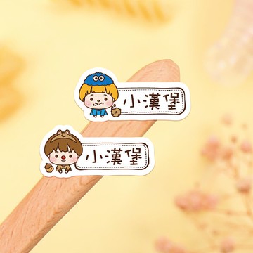 【正版原創】耐高溫 防水姓名貼-小帥帥變裝秀2/小版橫式W1-W2