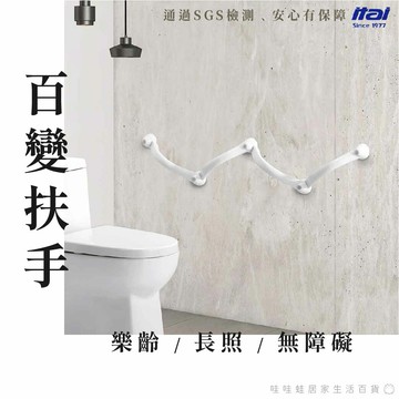 【一太 SGS認證】長照輔具－百變扶手 / 安全扶手