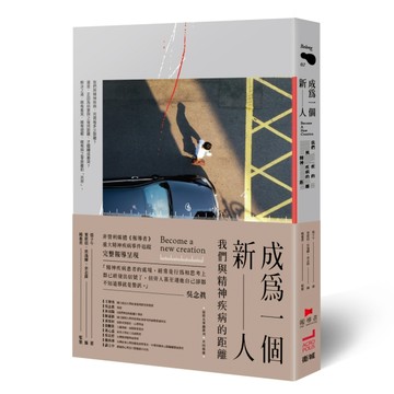 成為一個新人：我們與精神疾病的距離[二手書_良好]