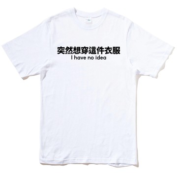 突然想穿這件衣服 短袖T恤 8色 (現貨) 中文文字趣味原創潮T班服活動團體服社團工作