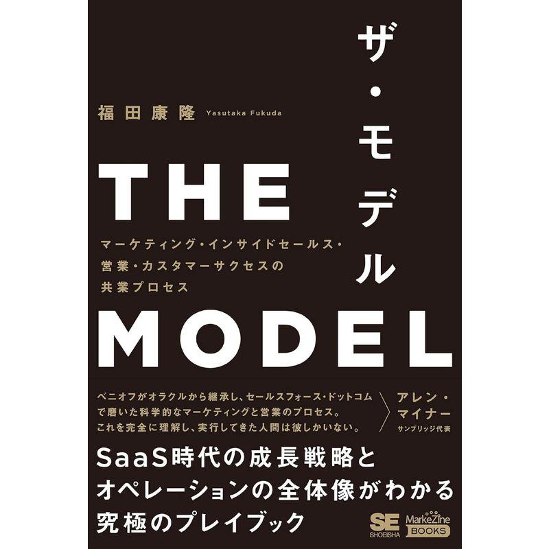 THE MODEL マーケティング・インサイドセールス・営業・カスタマーサクセスの共業プロセス