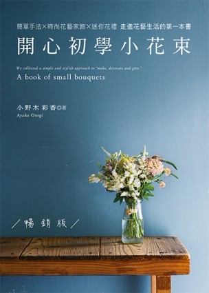 開心初學小花束（暢銷版）[二手書_良好]