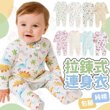 台灣快速出貨⚡拉鍊連身衣 拉鍊包屁衣 包腳 純棉包屁衣 長袖包屁衣 長袖連身衣 拉鍊式 嬰兒服飾 新生兒服飾 寶寶
