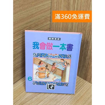 【雷根360免運】【送贈品】我會做一本書 #八成新【P-U2661】