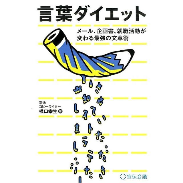 言葉ダイエット メール,企画書,就職活動が変わる最強の文章術