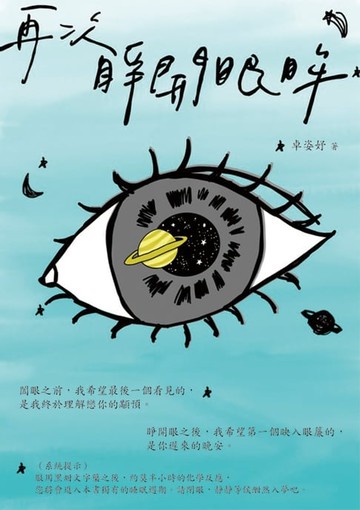 【電子書】再次睜開眼眸