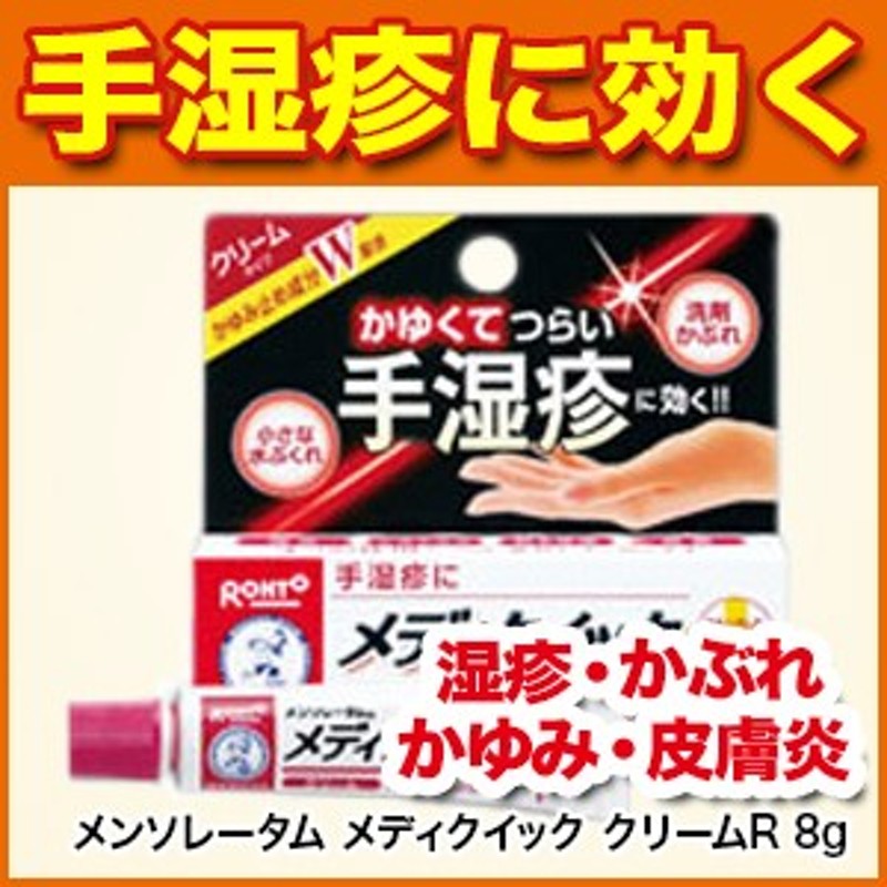 手の痒み】メンソレータム メディクイック クリームR 8g[湿疹/かぶれ/かゆみ/皮膚炎/じんましん/あせも/虫さされ]【指定第2類医薬品】 通販  LINEポイント最大10.0%GET | LINEショッピング