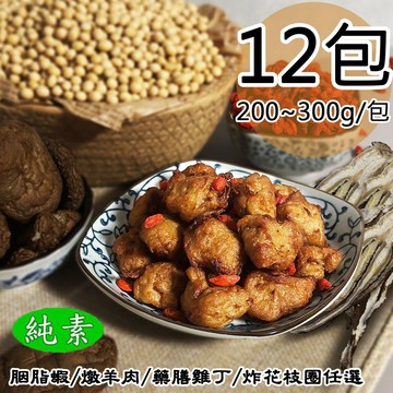 【如意生技】藥膳雞丁12包(純素300g/包〉(免運費)