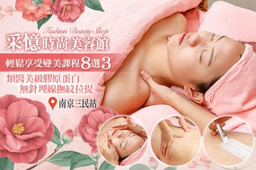 【台北】采憶時尚美容館 #GOMAJI吃喝玩樂券#電子票券#美體護膚